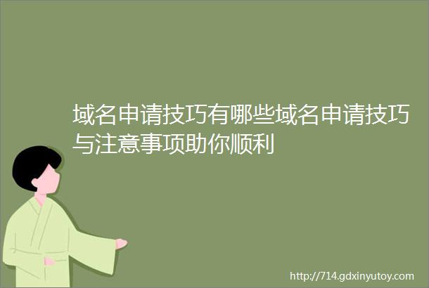 域名申请技巧有哪些域名申请技巧与注意事项助你顺利