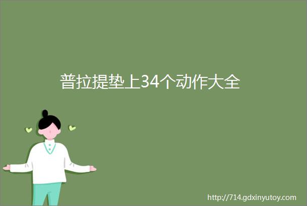 普拉提垫上34个动作大全