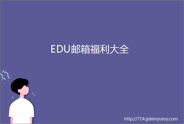 EDU邮箱福利大全