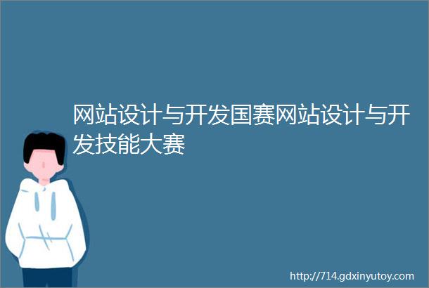 网站设计与开发国赛网站设计与开发技能大赛