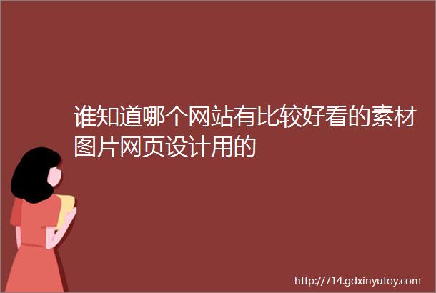 谁知道哪个网站有比较好看的素材图片网页设计用的