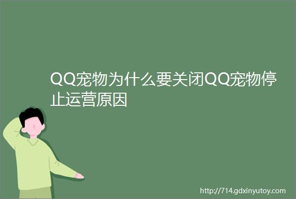 QQ宠物为什么要关闭QQ宠物停止运营原因