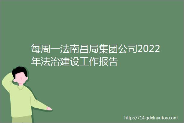 每周一法南昌局集团公司2022年法治建设工作报告