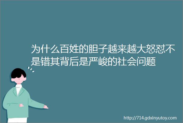 为什么百姓的胆子越来越大怒怼不是错其背后是严峻的社会问题